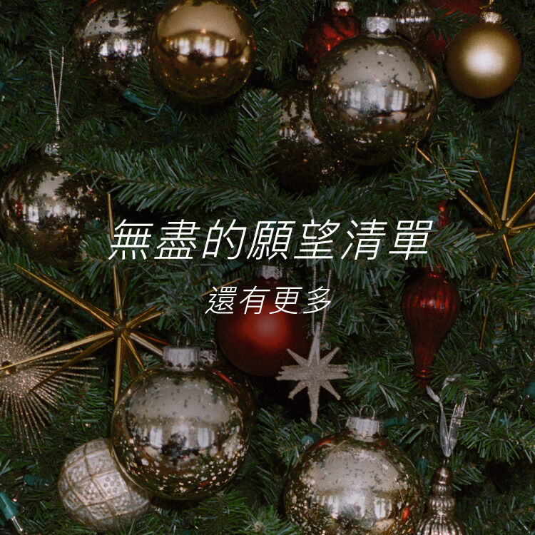 無盡的願望清單，還有更多。