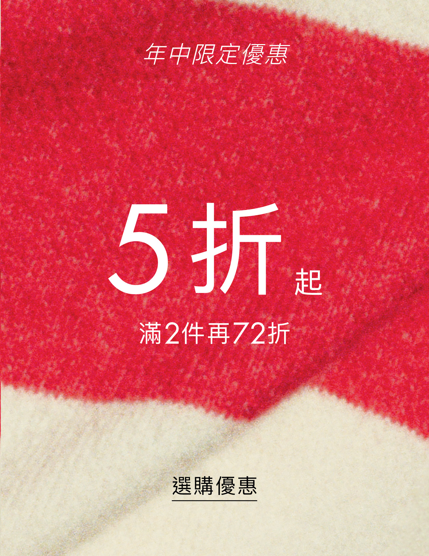 年中限定優惠 5折起 滿2件再72折